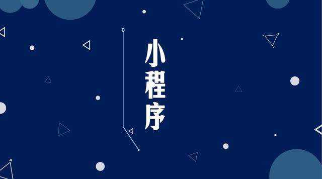 东阿微信小程序开发公司分析企业如何发挥小程序的作用